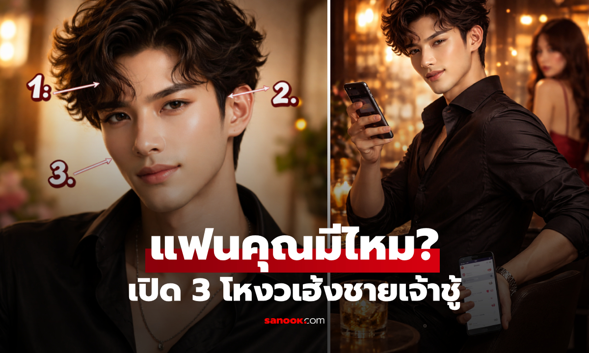 แฟนคุณมีไหม? 3 ลักษณะเด่นชาย "รักเผื่อเลือก" ตามตำราโหงวเฮ้ง นิสัยเจ้าชู้ยักษ์ปิดไม่มิด