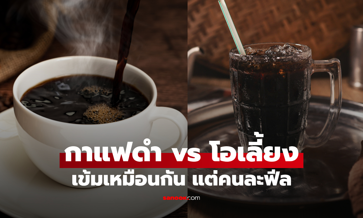 หลายคนเข้าใจผิด! กาแฟดำกับโอเลี้ยง ไม่ได้เหมือนกันอย่างที่คิด