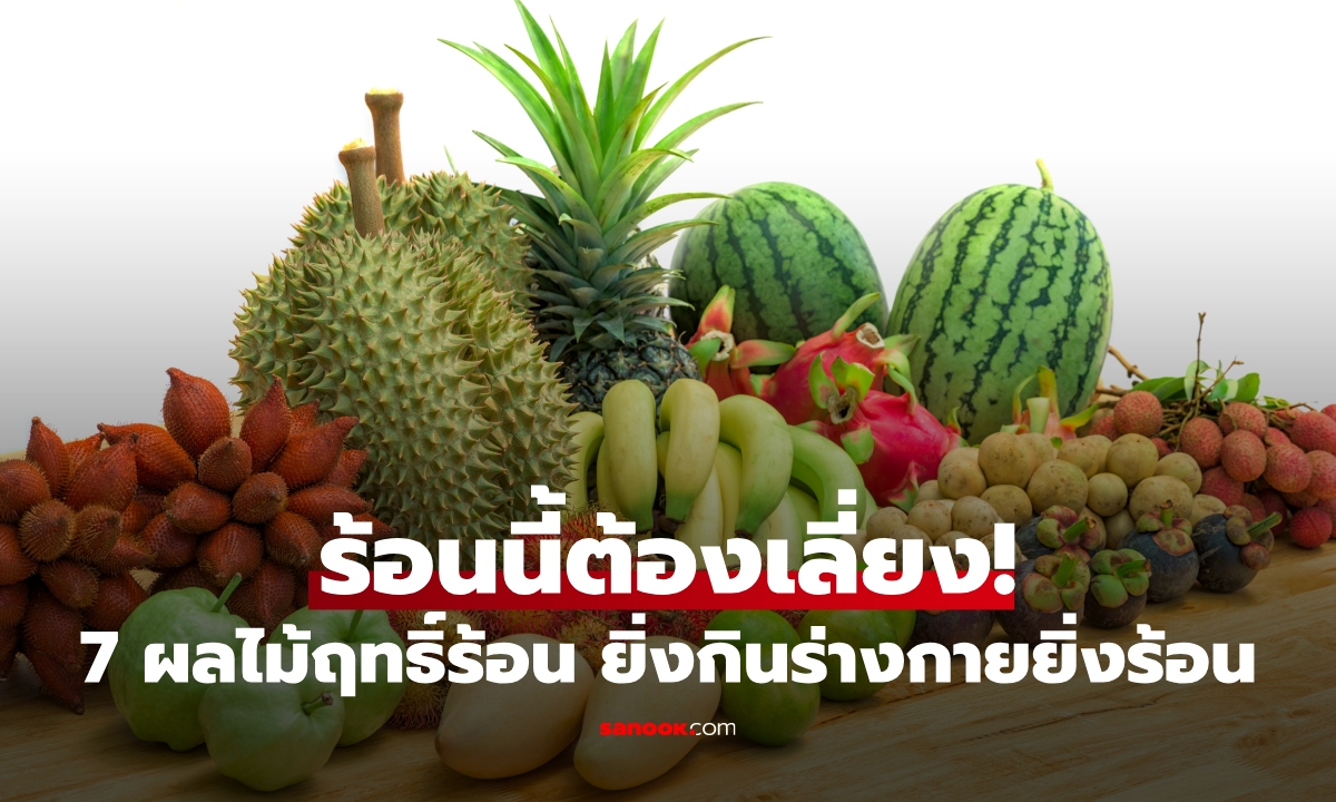 ภาพร้อนนี้ต้องเลี่ยง! "ผลไม้ฤทธิ์ร้อน" กินมากเสี่ยงฮีทสโตรกไม่รู้ตัว