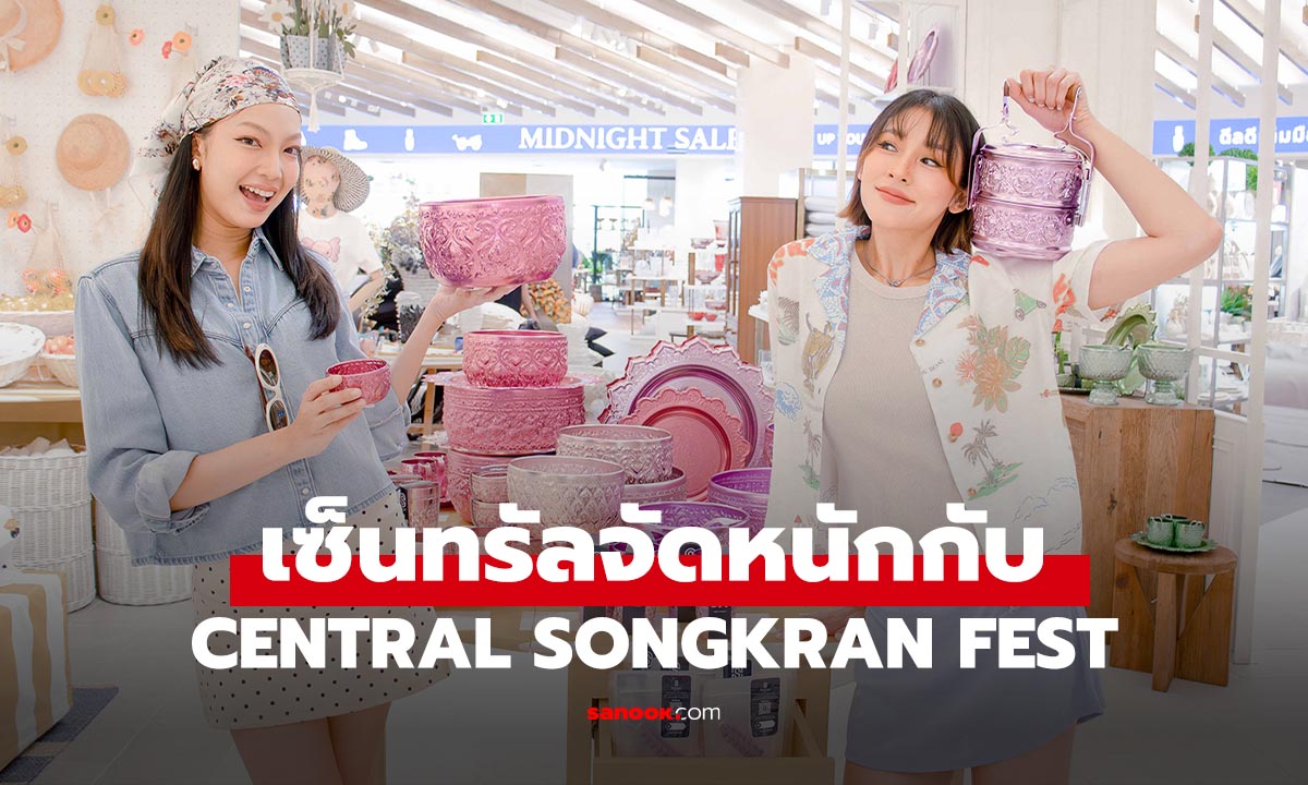 อัปลุคสงกรานต์ให้ปัง! Central จัดโปรแรง-บิวตี้-แฟชั่นครบ จบในที่เดียว