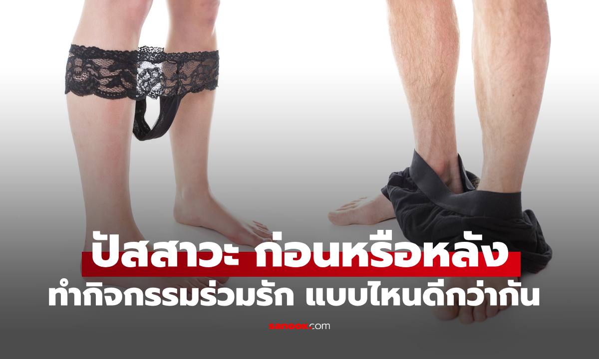 "ปัสสาวะ" ก่อนหรือหลังร่วมรัก พฤติกรรมไหนดีกว่ากัน คุณทำแบบไหน อาจเป็นจุดพลาดก็ได้