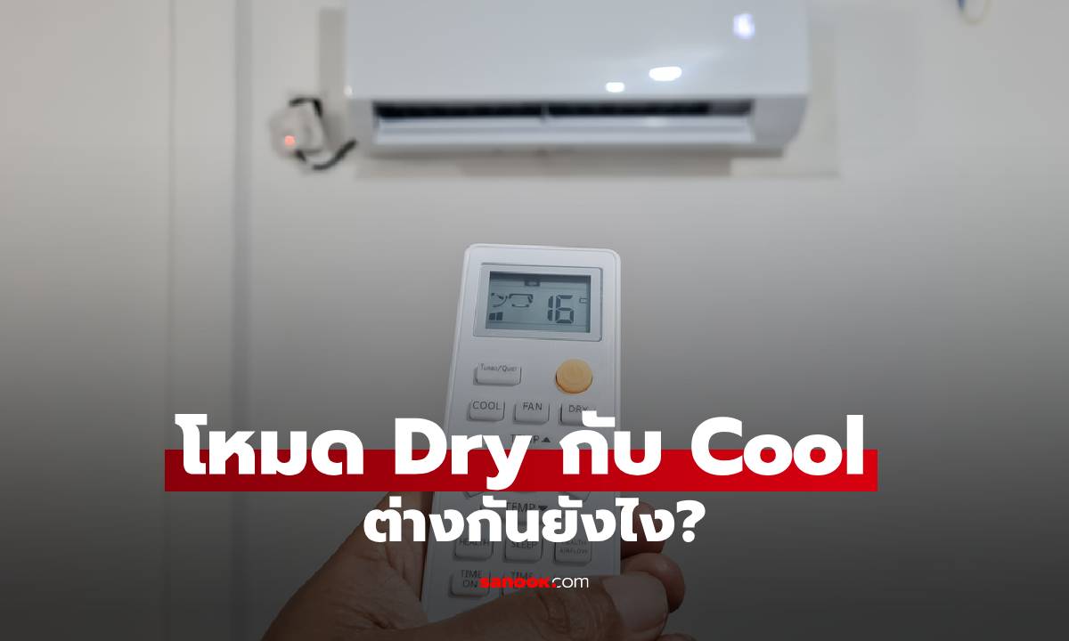โหมด Dry กับ Cool ต่างกันยังไง? หลายคนใช้ผิดจนค่าไฟพุ่ง!