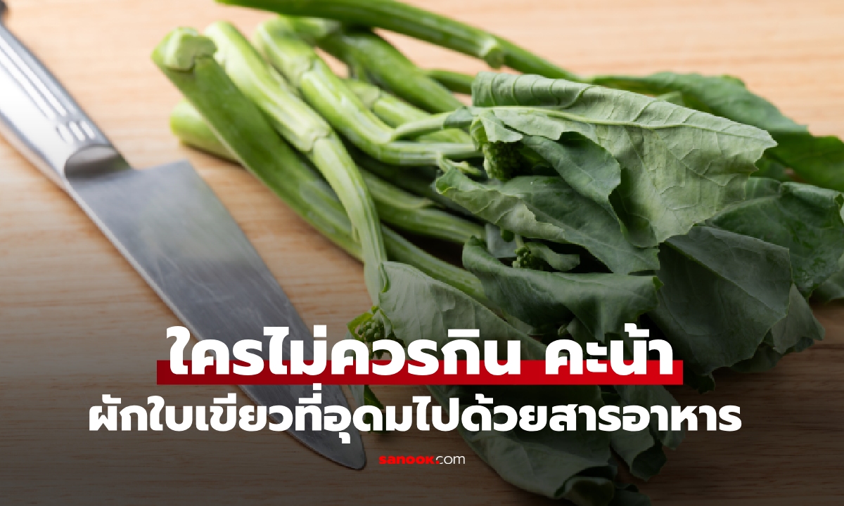 คนกลุ่มไหน ไม่ควรกิน "คะน้า" ผักใบเขียววิตามินสูง