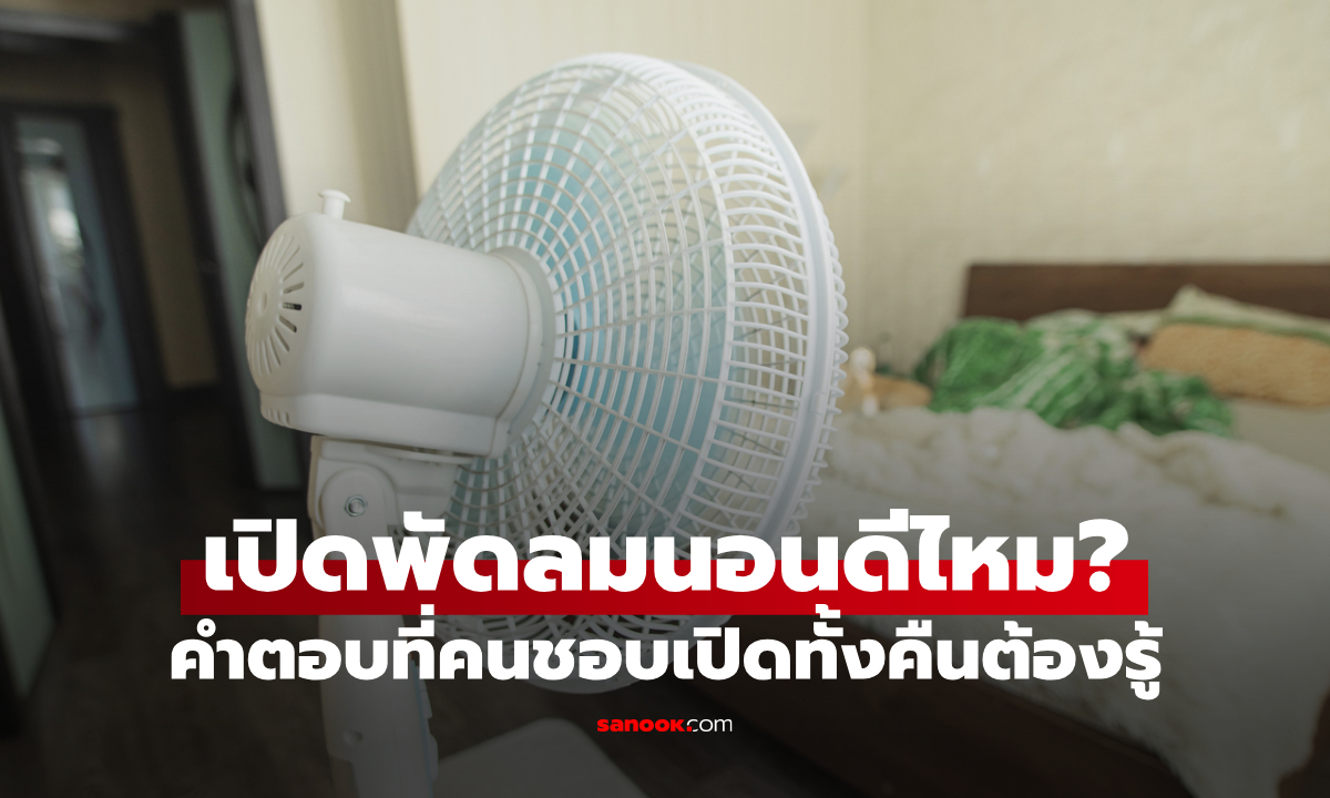 เปิดพัดลมนอนดีไหม? เปิดพัดลมนอนทุกคืน อาจเสี่ยงทำร้ายร่างกายแบบเงียบๆ