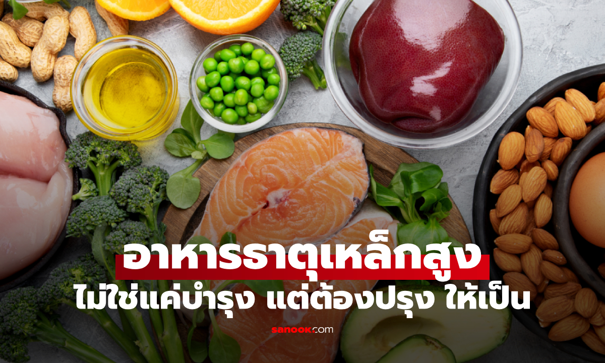 8 อาหารธาตุเหล็กสูง บำรุงเลือด กินยังไงให้เห็นผลจริง