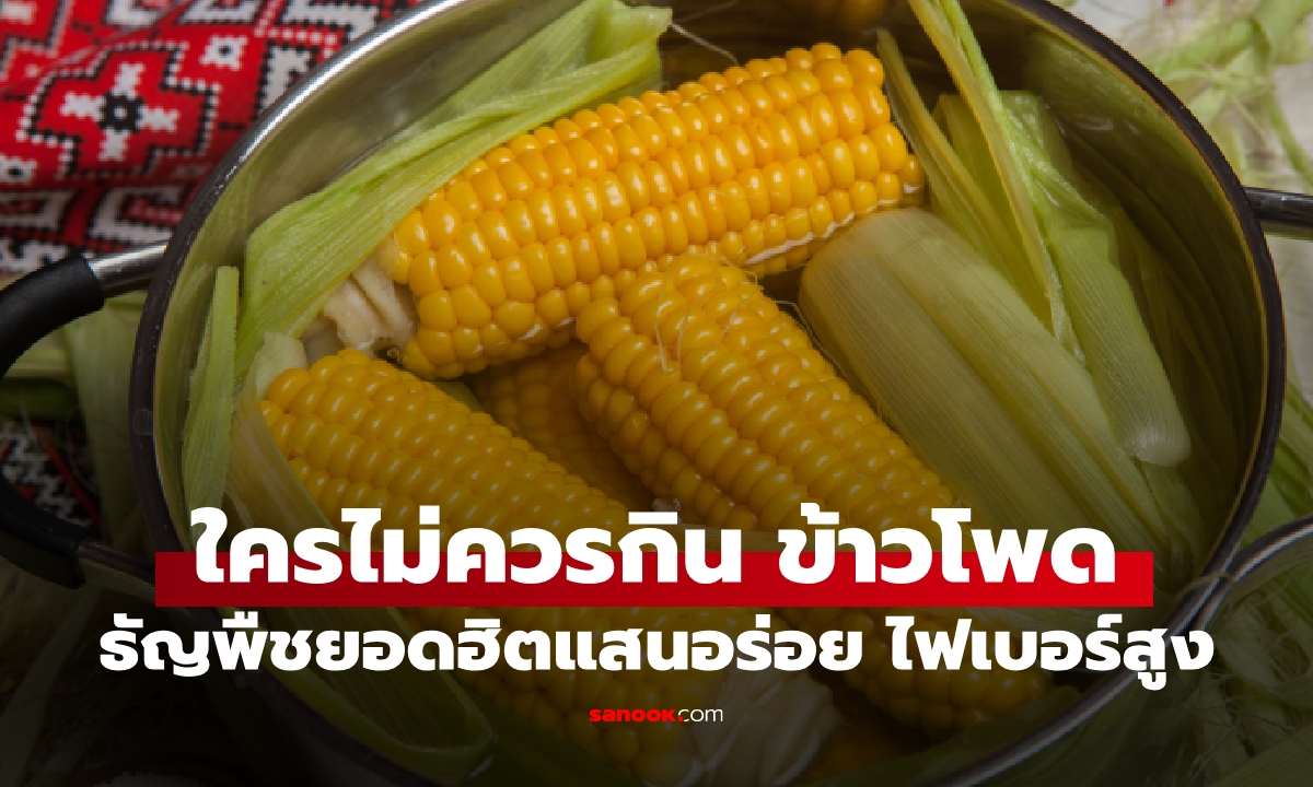 คนกลุ่มไหน ไม่ควรกิน "ข้าวโพด" ธัญพืชยอดฮิตไฟเบอร์สูง