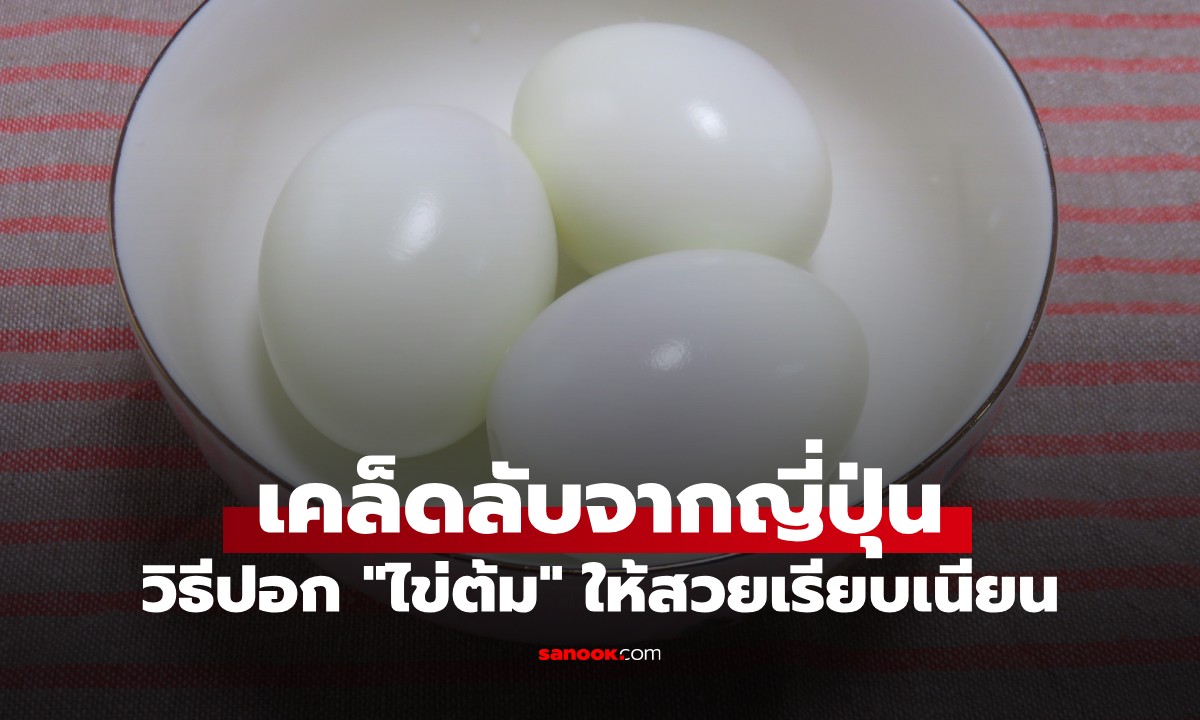 วิธีปอก "ไข่ต้ม" ให้สวยเรียบเนียน! ไม่ติดเปลือก เคล็ดลับจากสมาคมไข่แห่งญี่ปุ่น