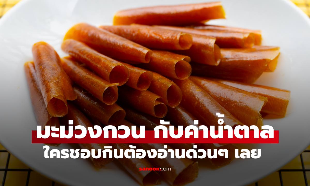 "มะม่วงกวน" เปิดตัวเลขค่าน้ำตาลเทียบกับ "มะม่วงสุก" ใครชอบกินต้องอ่านด่วนๆ