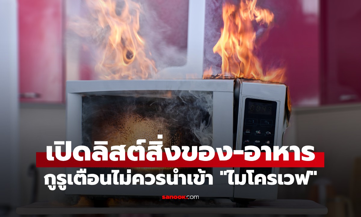 ระวังไฟลุก! เปิดลิสต์ "ของต้องห้าม" ห้ามเอาเข้าไมโครเวฟ เสี่ยงระเบิด-ไฟไหม้บ้าน