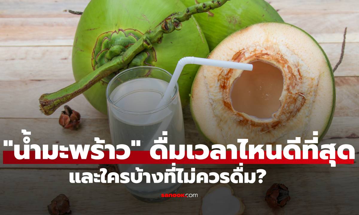 "น้ำมะพร้าว" ดื่มเวลาไหนดีที่สุด และใครบ้างที่ไม่ควรดื่ม?
