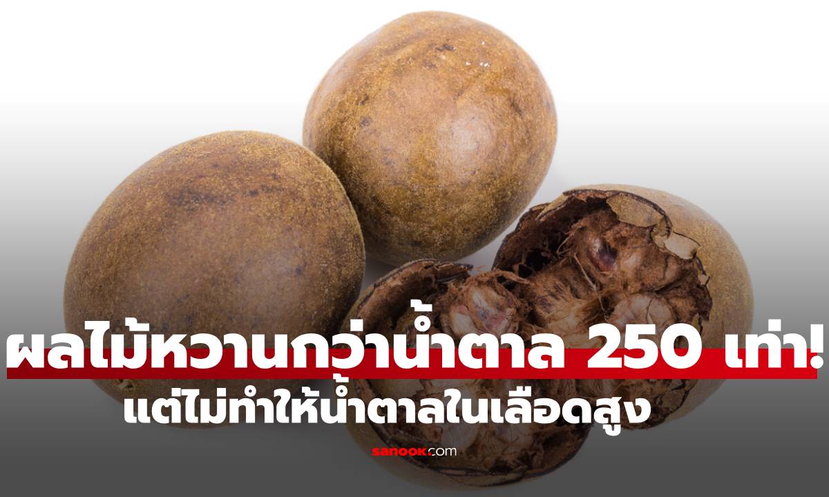 ผลไม้ที่หวานกว่าน้ำตาล 250 เท่า! แต่ไม่ทำให้น้ำตาลในเลือดสูง แถมช่วยต้านมะเร็ง