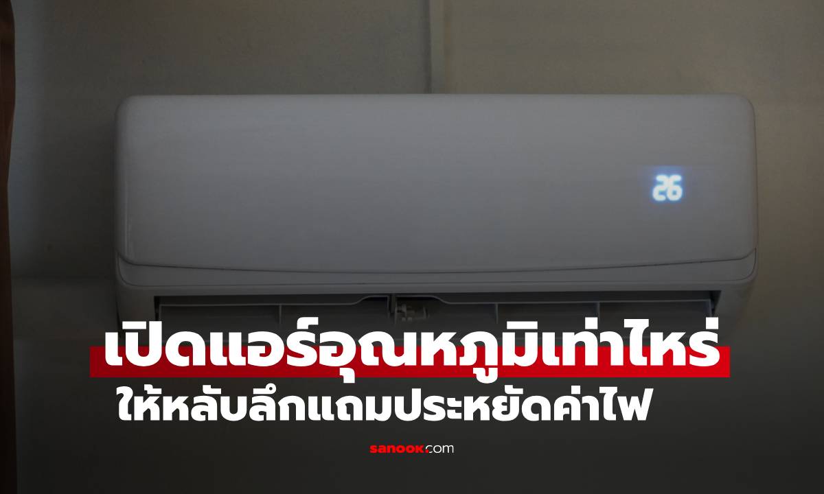 เปิดแอร์โหมดไหน อุณหภูมิเท่าไหร่ ให้หลับลึกตลอดคืน แถมประหยัดค่าไฟได้จริง