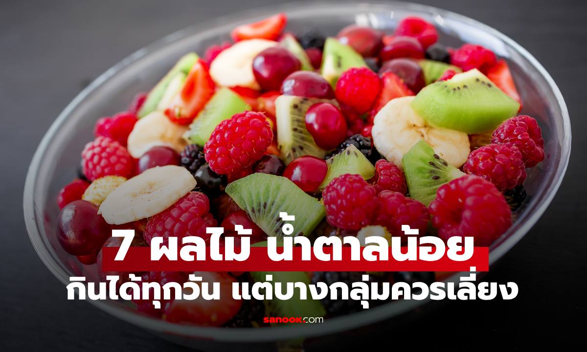 7 ผลไม้ "น้ำตาลน้อย" สายเฮลท์ตี้ลดน้ำหนักกินได้ทุกวัน แต่บางกลุ่มควรเลี่ยง