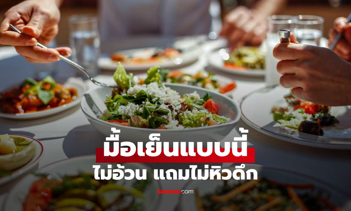 มื้อเย็นกินอะไรไม่อ้วน แต่ไม่หิวดึก? รวมเมนูอิ่มนาน สายลดน้ำหนักต้องรู้