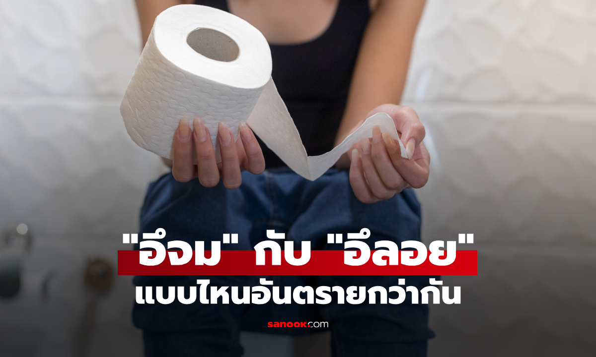 "อึจม" กับ "อึลอย" แบบไหนอันตราย? จนร่างกายต้องส่งสัญญาณบอก