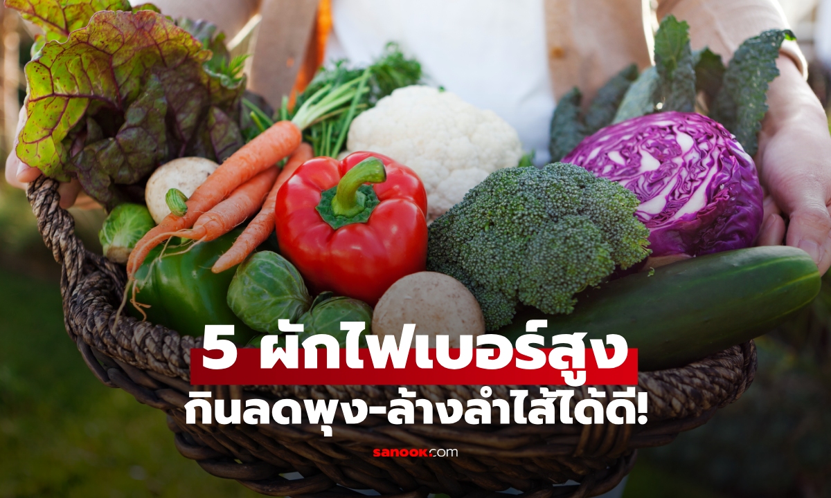 5 ผักไฟเบอร์สูง "ตัวแม่" ที่หลายคนไม่รู้ กินลดพุง-ล้างลำไส้ได้ดี