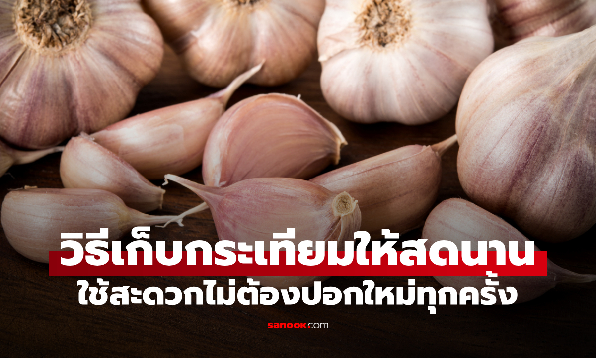 เคล็ดลับเก็บ "กระเทียม" ให้สดนาน คงคุณค่าสารอาหาร สะดวกเวลาเข้าครัว