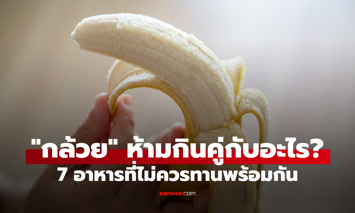 "กล้วย" ห้ามกินคู่กับอะไร? 7 ของต้องห้าม กินคู่กันเสี่ยงสุขภาพพังไม่รู้ตัว