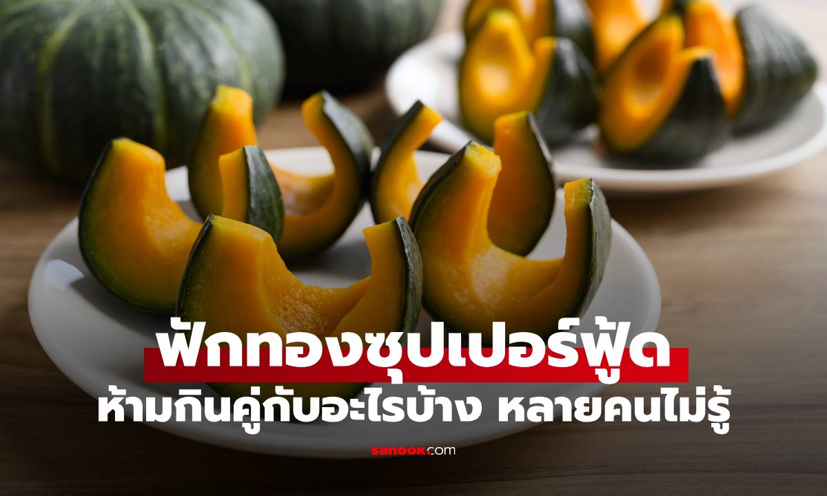 อาหาร 5 สิ่งห้ามกินคู่ "ฟักทอง" หลายคนอาจไม่รู้ และคนกลุ่มไหนควรเลี่ยง