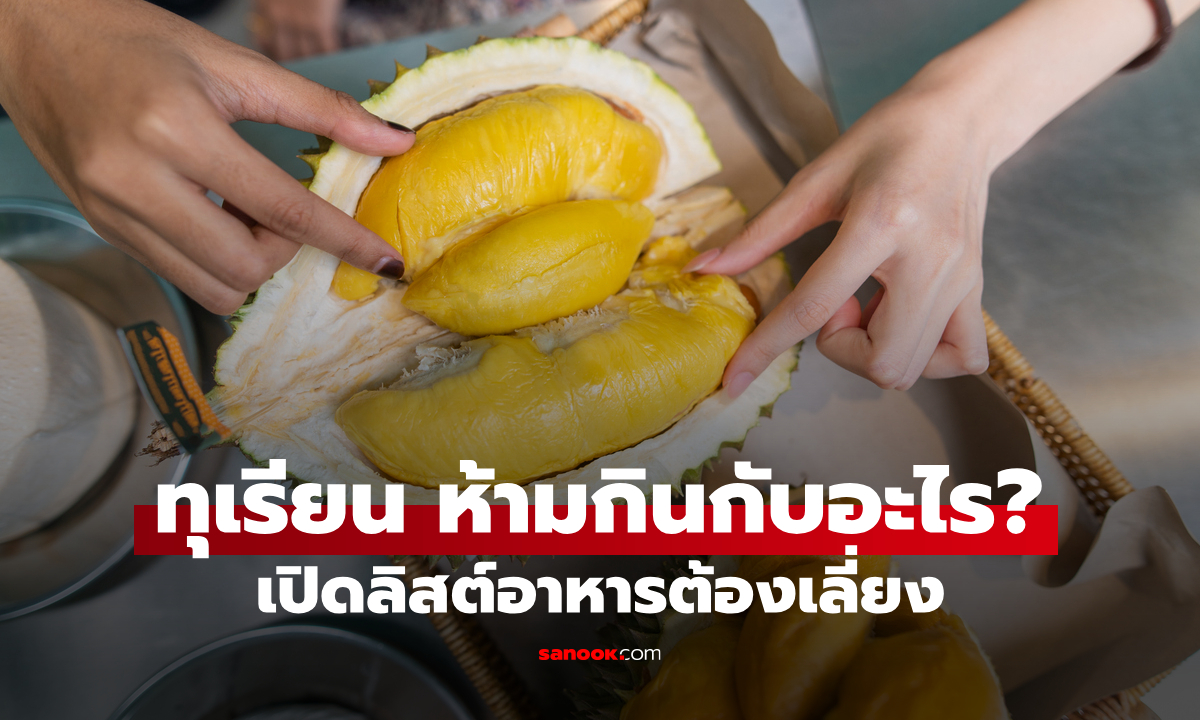 ทุเรียนห้ามกินกับอะไร? เปิดลิสต์อาหารต้องเลี่ยง ห้ามกินคู่กัน