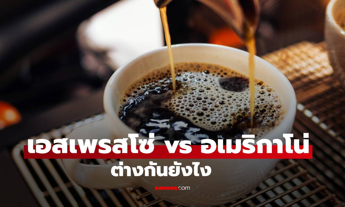 "เอสเพรสโซ่ vs อเมริกาโน่" ต่างกันแค่ไหน รู้ก่อนสั่งไม่พลาด!
