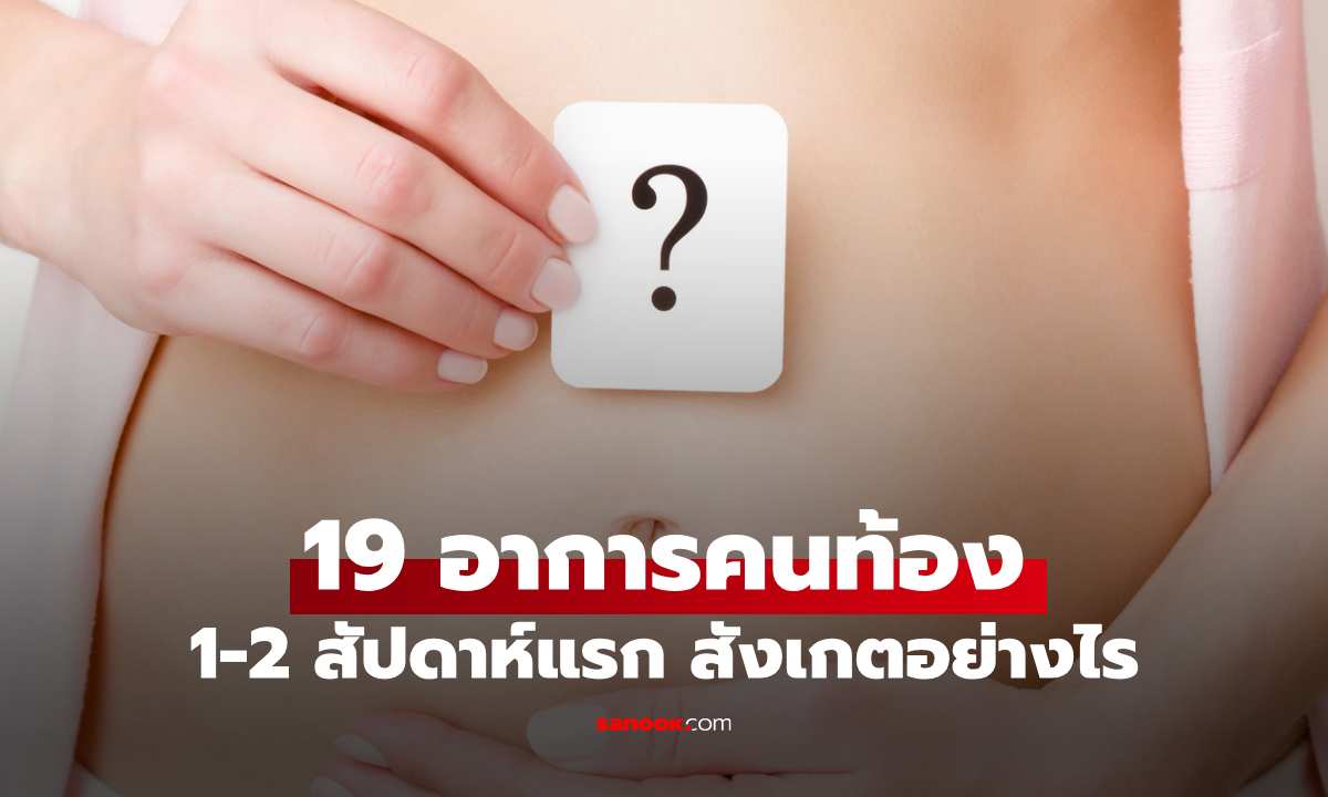 19 สัญญาณ "อาการคนท้อง" 1-2 สัปดาห์แรก รู้ไวสังเกต พร้อมวิธีดูแลตัวเอง