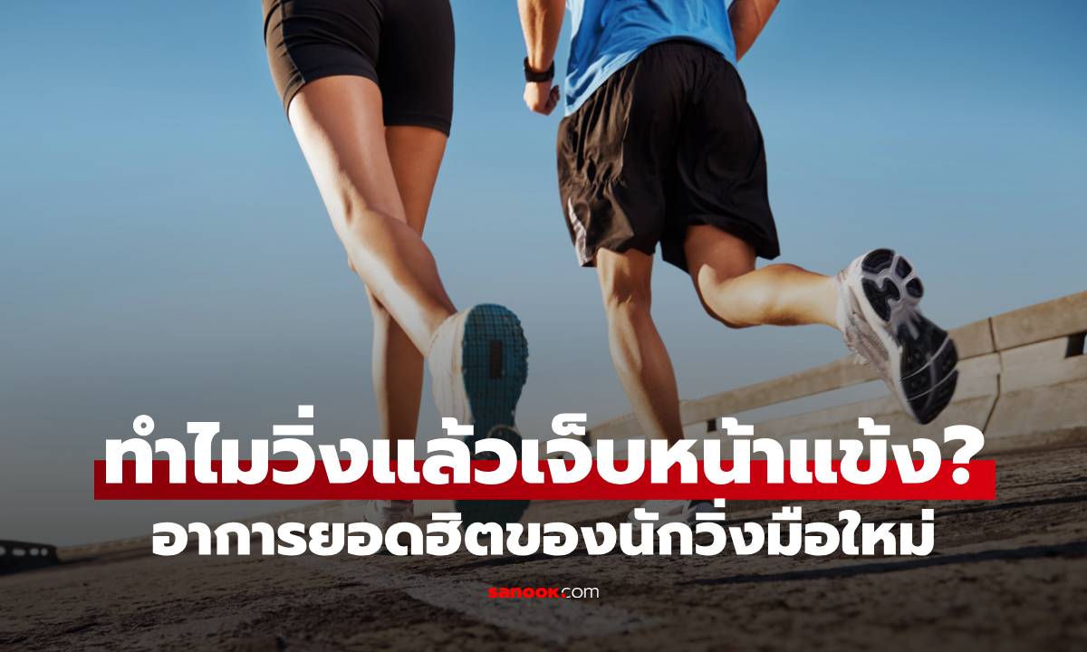 ทำไมวิ่งแล้วเจ็บหน้าแข้ง? อาการยอดฮิตของนักวิ่งมือใหม่