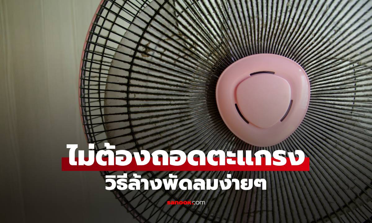 ล้างพัดลมโดยไม่ต้องถอดตะแกรง วิธีง่ายๆ อุปกรณ์ในครัวก็ทำได้