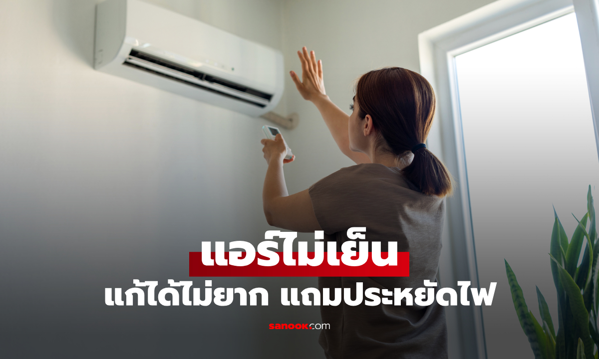 แอร์ไม่เย็น ค่าไฟพุ่ง! เปิด 5 เคล็ดลับให้แอร์เย็นฉ่ำ ที่หลายคนมองข้าม