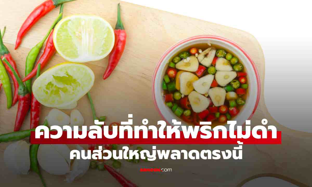ทำพริกน้ำปลาไม่ให้ดำ! สูตรบ้านๆ แต่ใช้ได้จริง พริกสีสวยนานทั้งวัน