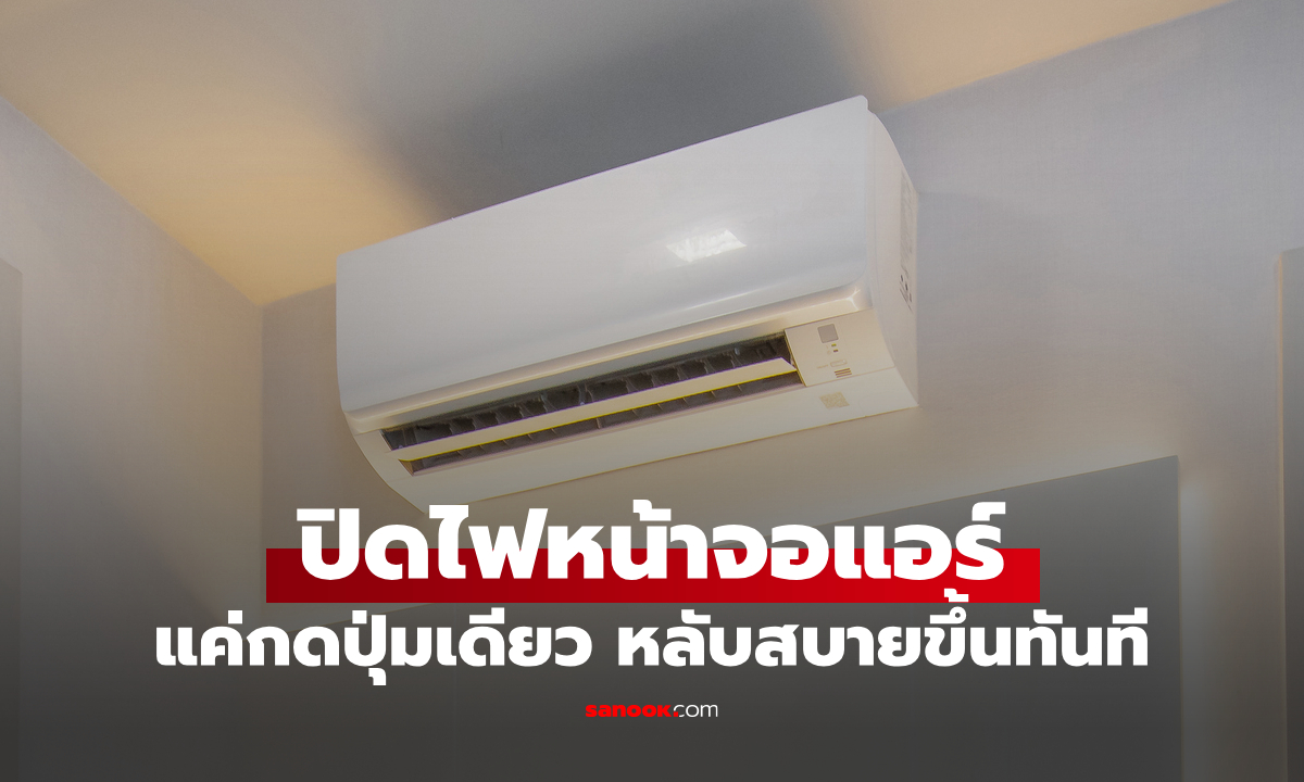 รู้ยัง! ปิดไฟหน้าจอแอร์ได้ แค่กดปุ่มเดียว หลับสบายขึ้นทันที