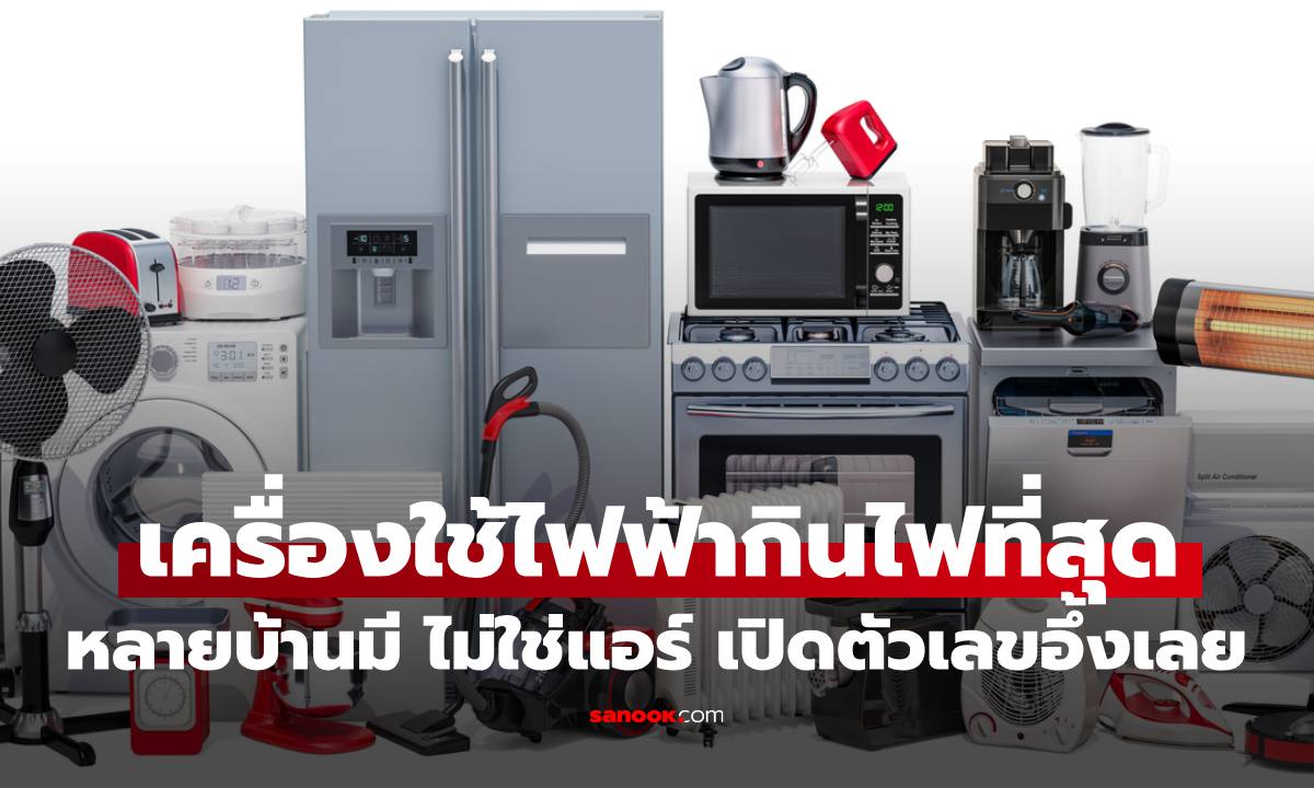 "เครื่องใช้ไฟฟัา" กินไฟมากที่สุด เกือบทุกบ้านมี ไม่ใช่แอร์อย่างที่คิด เปิดตัวเลขมีอึ้ง