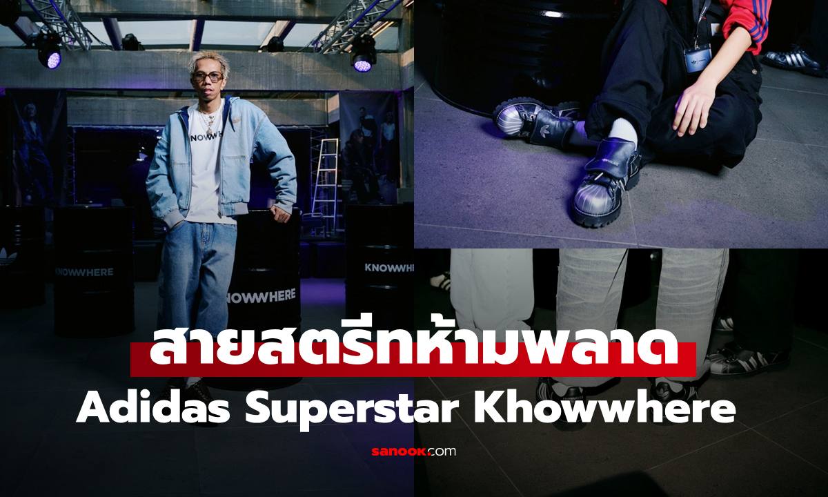 Adidas Originals จับมือ KNOWWHERE STUDIOS เปิดตัว SUPERSTAR KNOWWHERE สายสตรีทต้องจัด