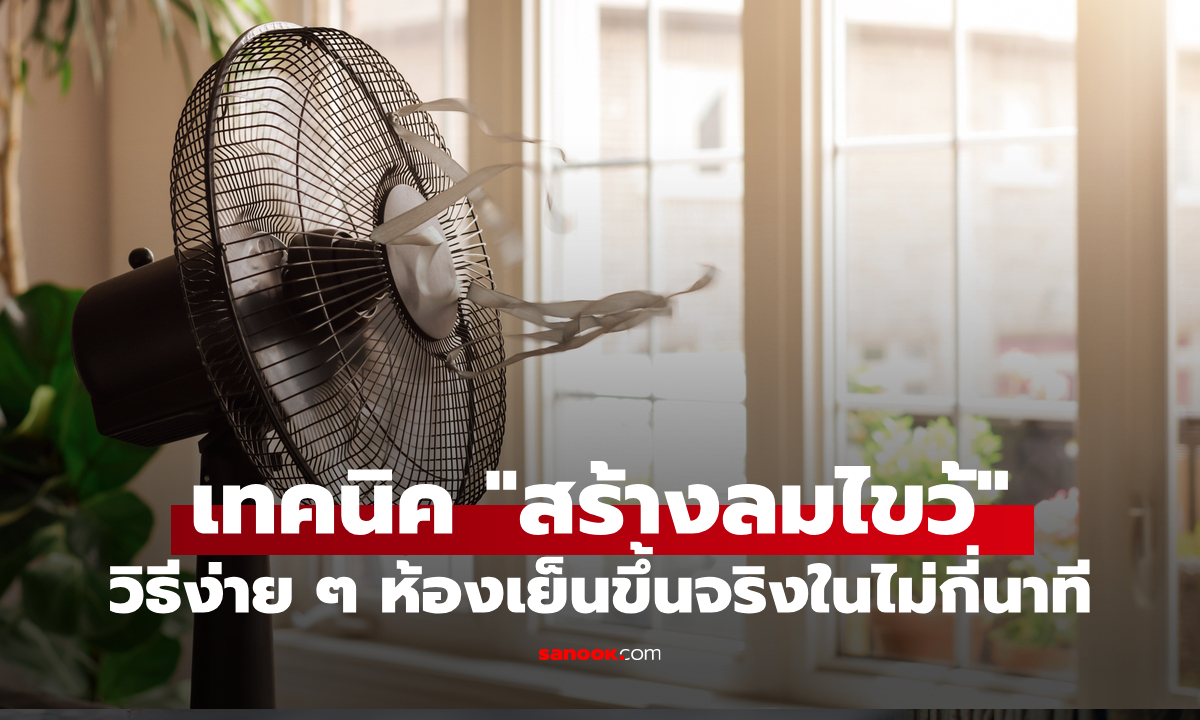 ภาพเปิดเคล็ดลับ "ลมไขว้" ใช้พัดลม 2 ตัว ห้องเย็นเร็ว ไม่ต้องพึ่งแอร์ให้เปลืองไฟ