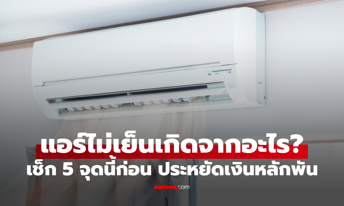 แอร์ไม่เย็นอย่าเพิ่งเรียกช่าง! เช็ก 5 จุดนี้ก่อน ประหยัดเงินหลักพัน