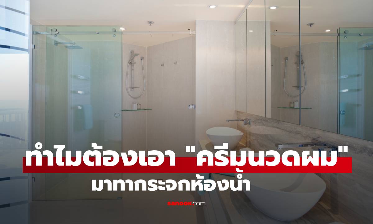 ภาพทำไมต้องเอา "ครีมนวดผม" มาทากระจกห้องน้ำ ทริคเด็ดที่หลายคนไม่เคยรู้!