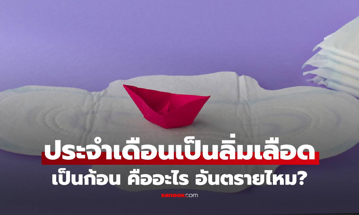 ภาพประจำเดือนเป็นลิ่มเลือด เป็นก้อน คืออะไร อันตรายไหม?