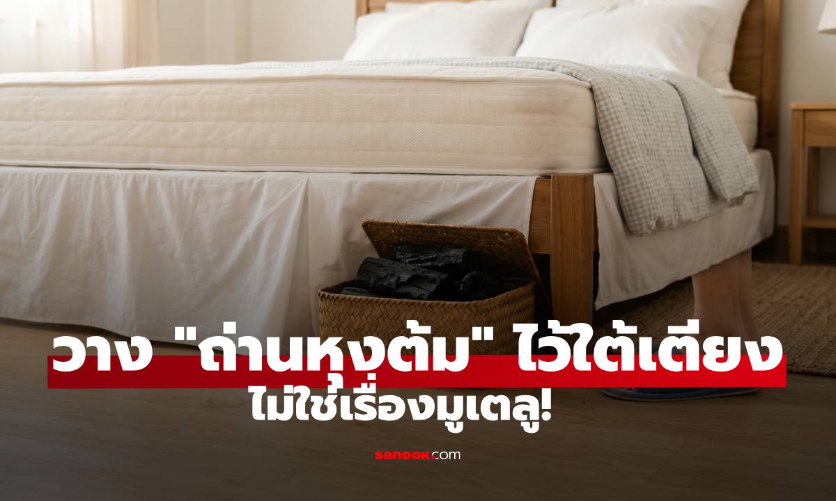 วาง "ถ่านหุงต้ม" ไว้ใต้เตียง ไม่ใช่เรื่องมูเตลู! เผยเหตุผลวิทยาศาสตร์ ประโยชน์ดีกว่าที่คิด