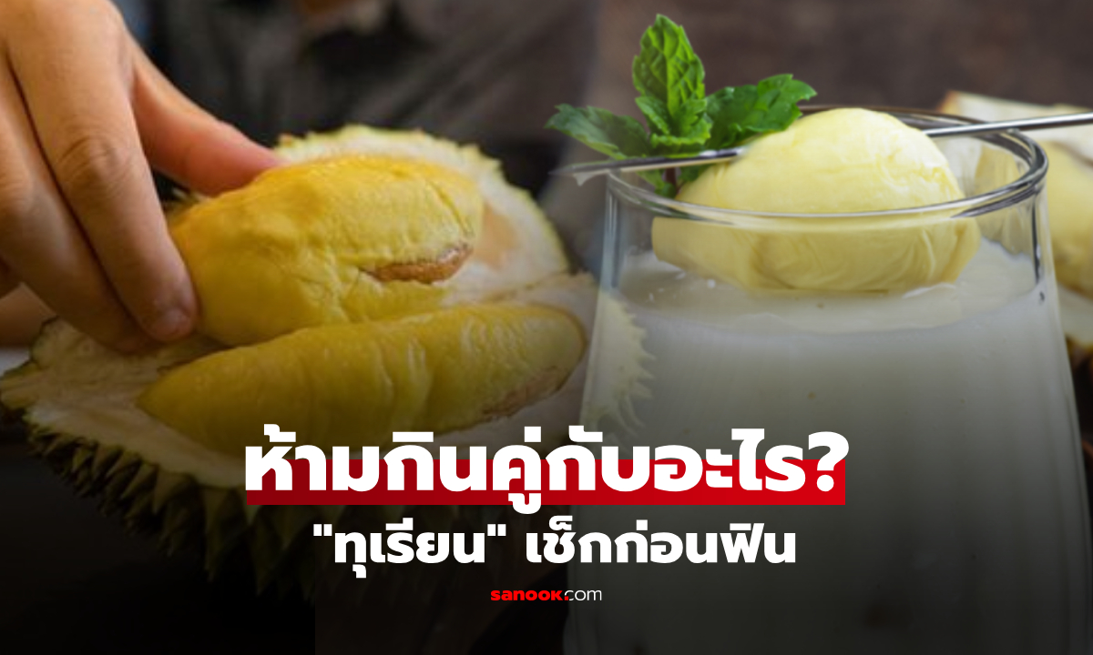 ภาพ"ทุเรียน" ห้ามกินคู่กับอะไร? เตือน 5 อาหารเสี่ยงใจสั่น-ร้อนในพุ่ง รู้ก่อนอันตรายถึงชีวิต!!