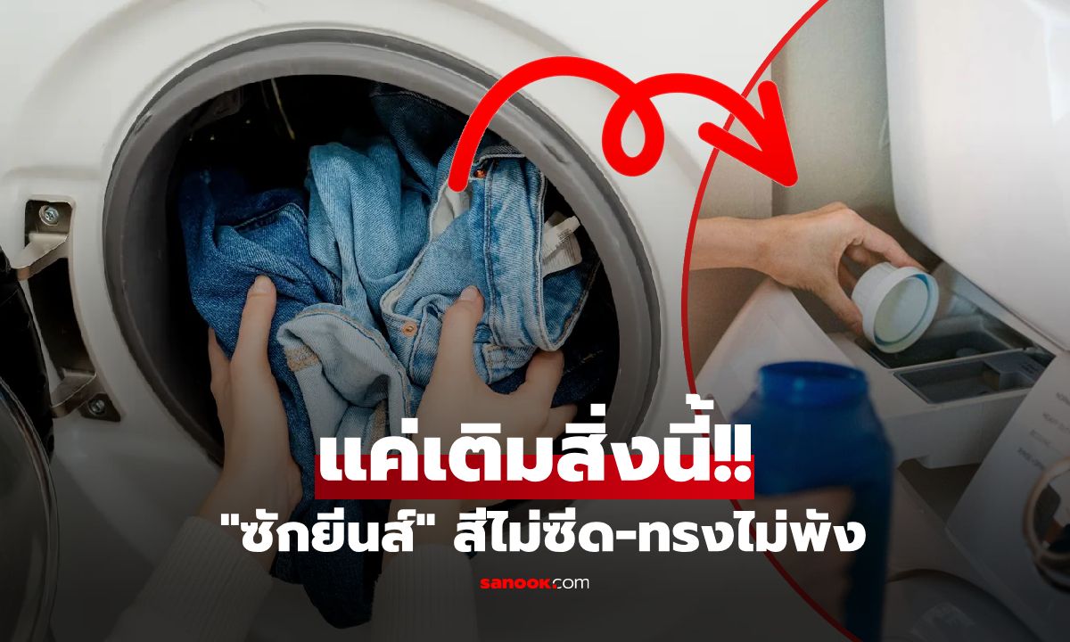 บอกลายีนส์ซีด! กูรูแนะซักผ้า "แค่เติมสิ่งนี้" ล็อคสีสด-ไม่หด-ไม่ย้วย ดีกว่าน้ำยาแพงๆ