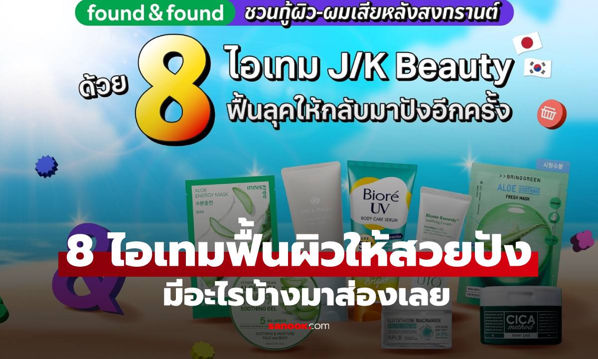 found & found ชวนกู้ผิว-ผมเสียหลังสงกรานต์ ด้วย 8 ไอเทม J/K Beauty ฟื้นลุคให้กลับมาปังอีกครั้ง