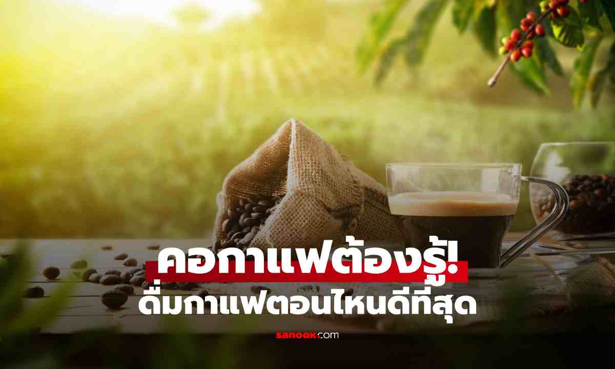 ภาพกาแฟแก้วแรกของวัน ควรดื่มตอนไหนถึงจะเวิร์กสุด? หลายคนพลาดตั้งแต่เช้า