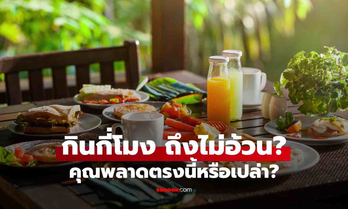 กินข้าวเวลาไหน อ้วนง่ายที่สุด? หลายคนพลาดทุกวันโดยไม่รู้ตัว