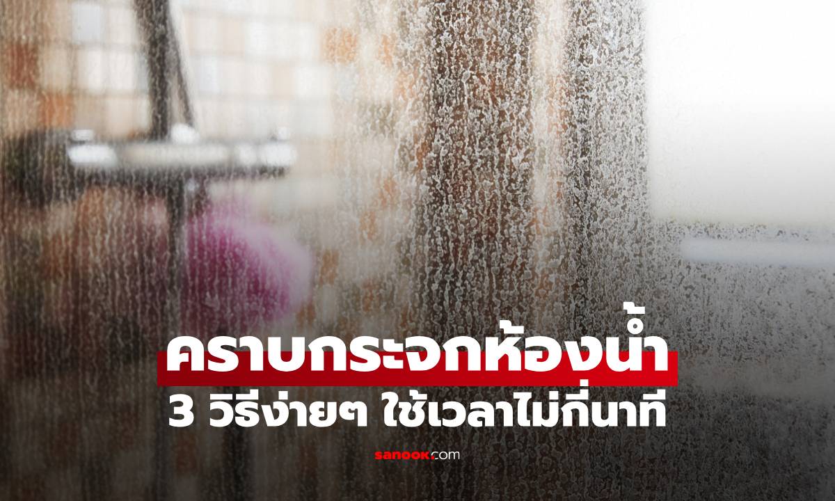 จบปัญหาคราบกระจกห้องน้ำ ด้วย 3 วิธีง่ายๆ ใช้เวลาไม่กี่นาที