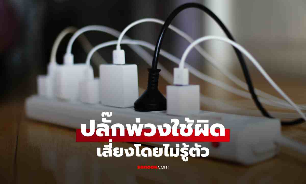 ปลั๊กพ่วงใช้ผิด เสี่ยงไฟไหม้จริงไหม? เรื่องเล็กในบ้านที่ไม่ควรมองข้าม