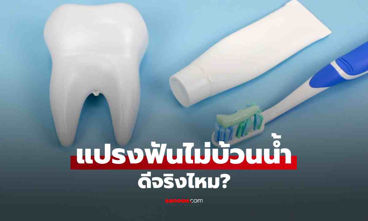 แปรงฟันไม่บ้วนน้ำ ดีจริงไหม? เทรนด์ใหม่ที่หลายคนกำลังลอง