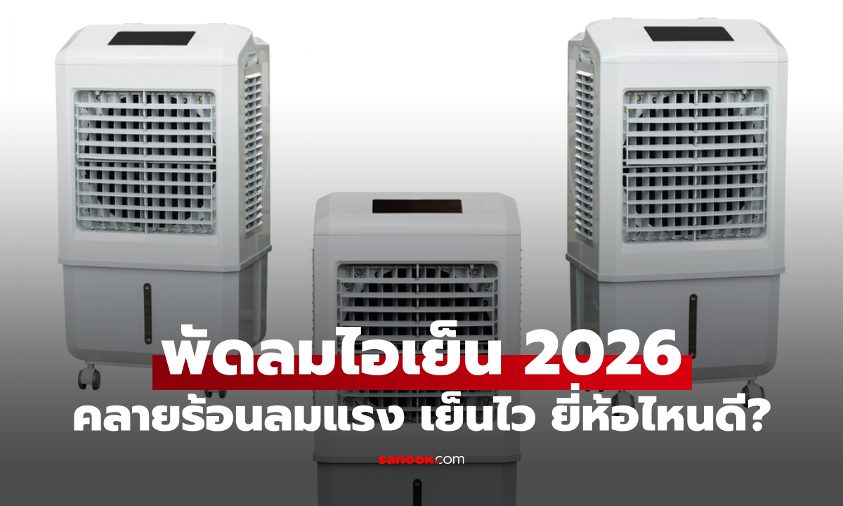 พัดลมไอเย็น ยี่ห้อไหนดี 2026 คลายร้อนประหยัดไฟ เย็นสบายกว่าพัดลมทั่วไป