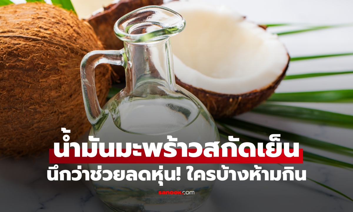 นึกว่าช่วยลดหุ่น! ใครบ้าง ไม่ควรกิน "น้ำมันมะพร้าวสกัดเย็น"