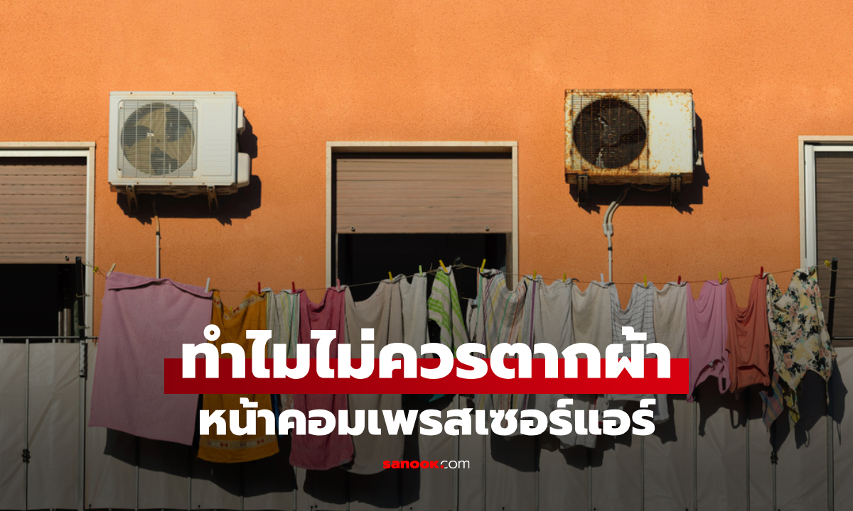 ทำไม ไม่ควรตากผ้าหน้าคอมเพรสเซอร์แอร์? คิดว่าช่วยให้แห้งไว แต่จริงๆ ผลตรงกันข้าม