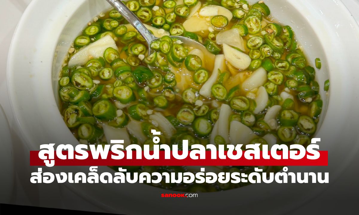 ภาพเปิดสูตรลับ! พริกน้ำปลาเชสเตอร์กริลล์ เผยสัดส่วนทองคำที่ทำให้เป็นตำนาน